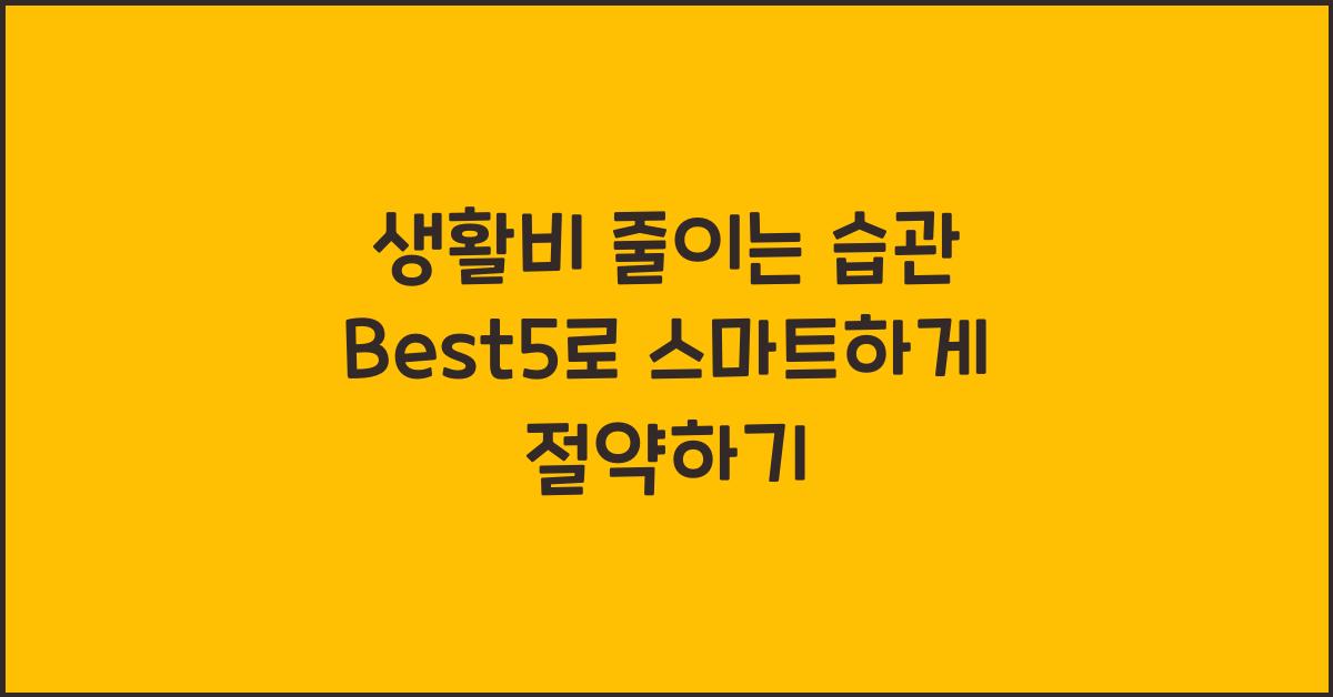 생활비 줄이는 습관 Best5