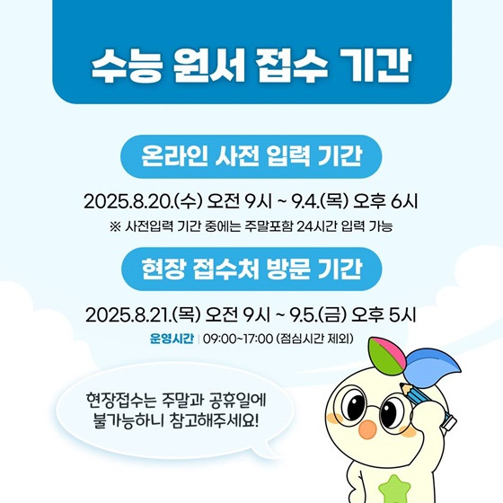 2026학년도 대학수학능력시험 응시원서 접수 - 신청방법