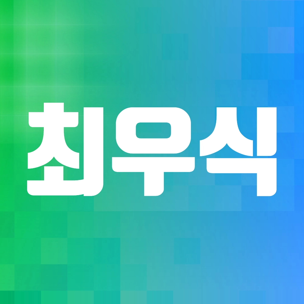 최우식 배우 알이보기