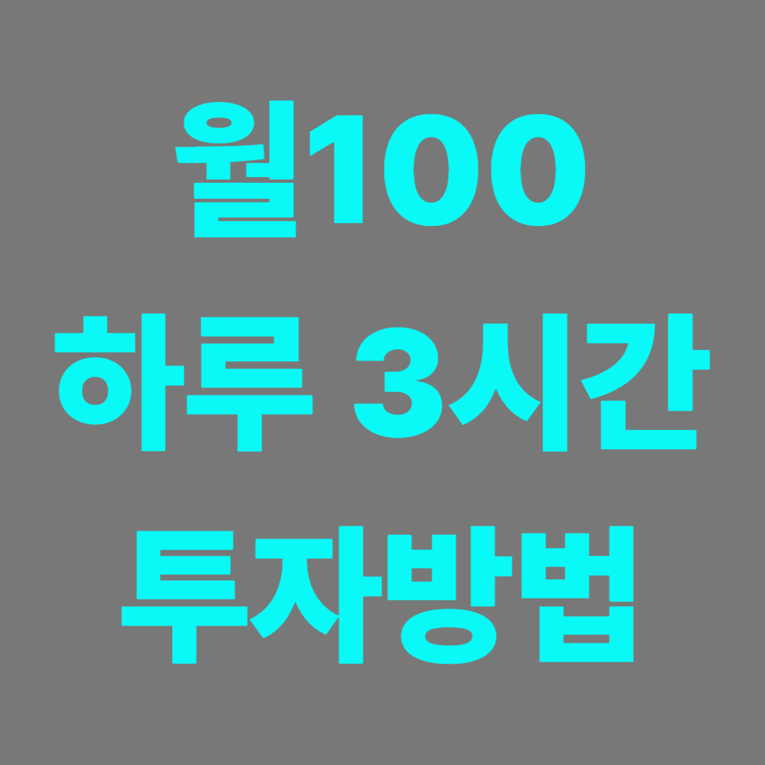 직장인 월100 부업을 위한 제시 썸네일