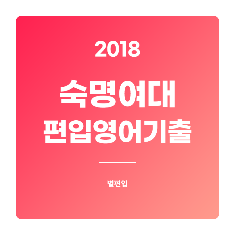 2018학년도 숙명여대 편입영어 기출문제