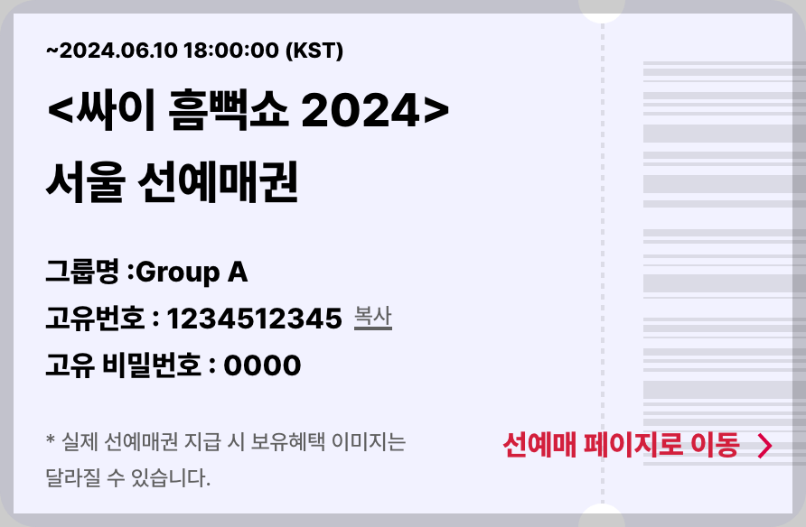 싸이 흠뻑쇼 2024 선예매권 신청 방법 총정리 [PSYger NFT 보유자]