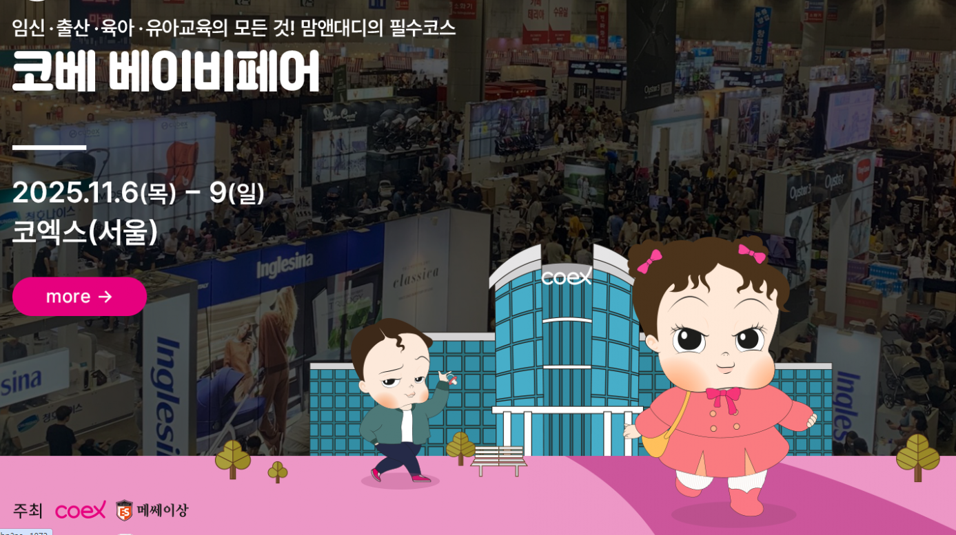 코엑스 코베 베이비페어 11월 일정 무료 사전등록 방법 총정리