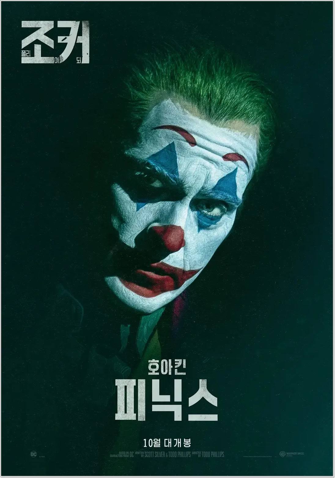 조커 2: 폴리 아 되