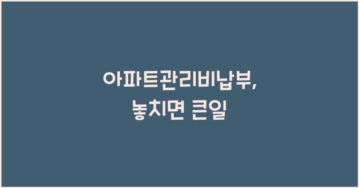 아파트관리비납부