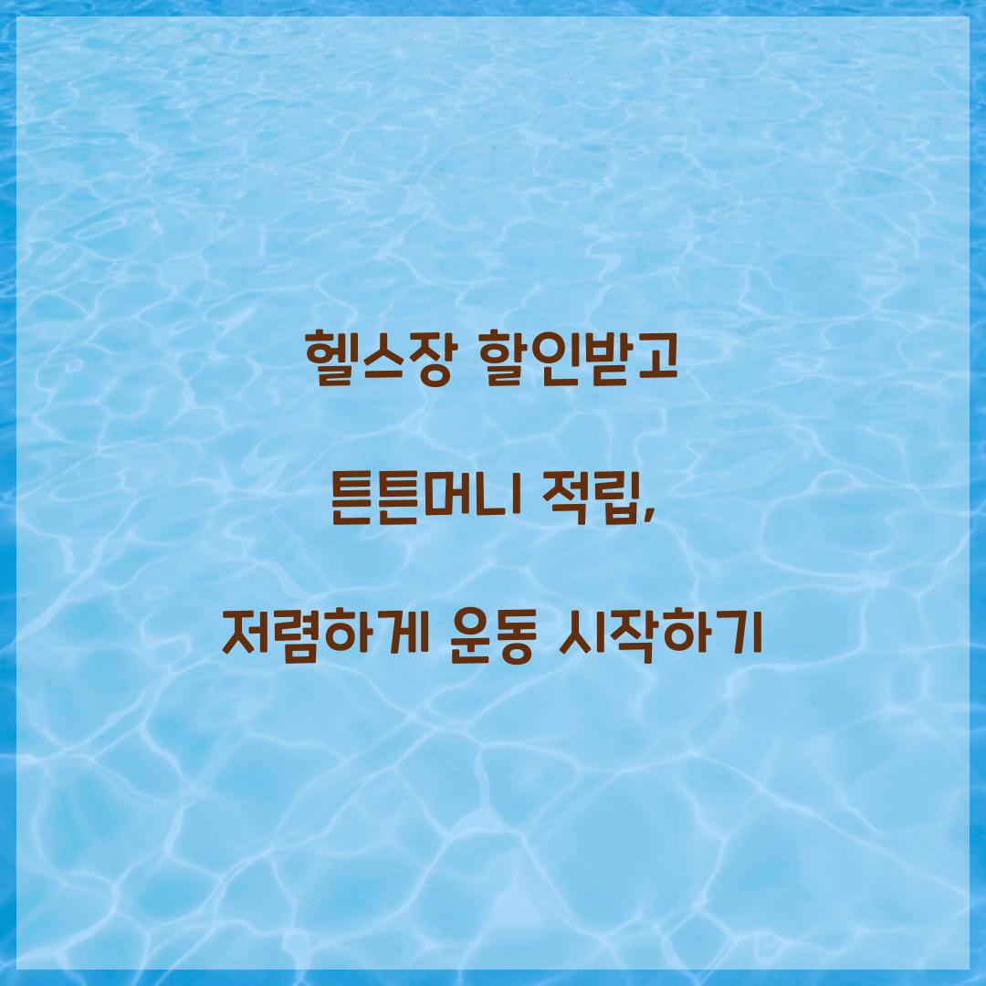헬스장 할인받고 튼튼머니 적립