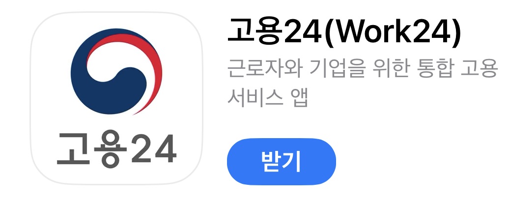 아이폰 고용24 앱 바로 다운받기