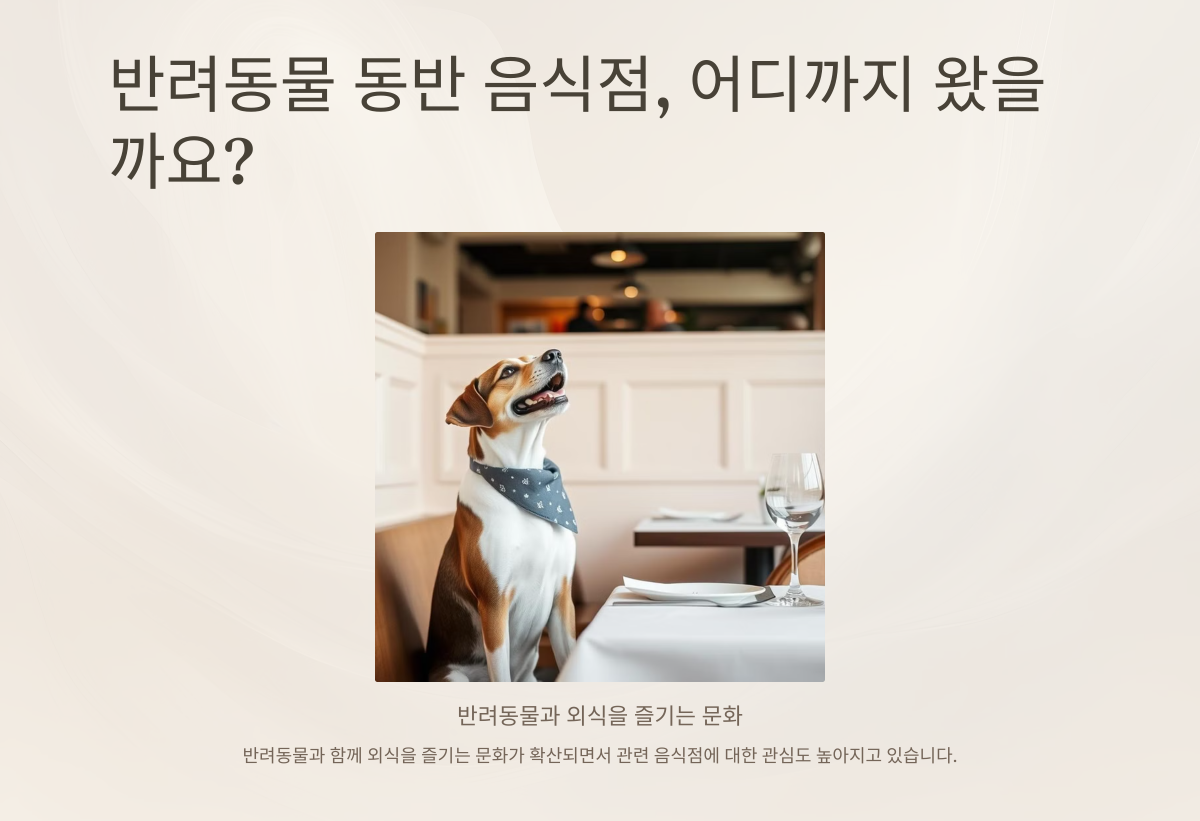 반려동물과 함께하는 외식
