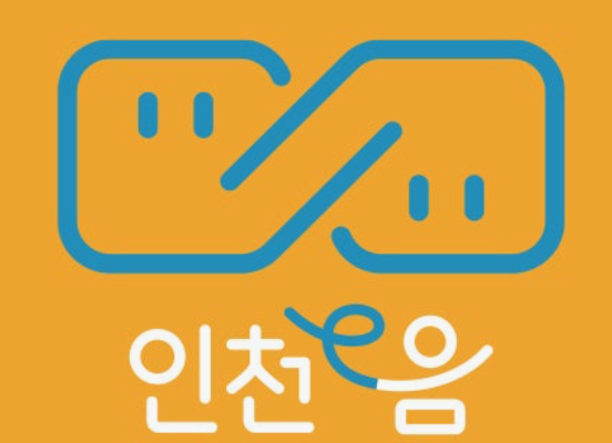 인천e음 사진