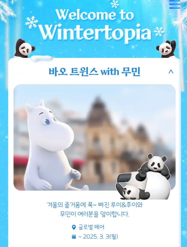 윈터토피아 위드 무민 에버랜드 겨울축제 프로그램 Wintertopia with Moomin