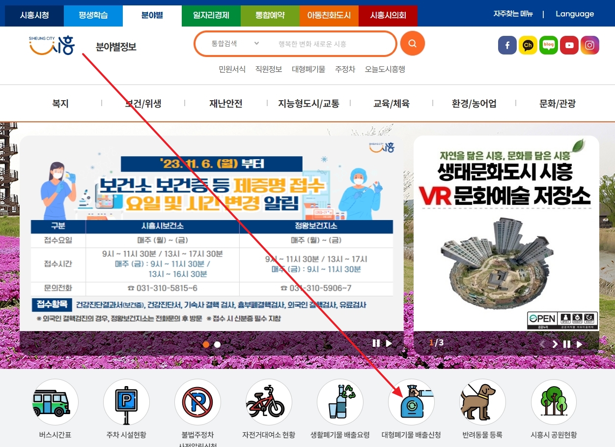 대형폐기물 배출신청 메뉴를 클릭하여 세부 안내 페이지로 이동하는 모습