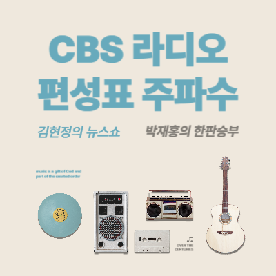 CBS-라디오-편성표-주파수