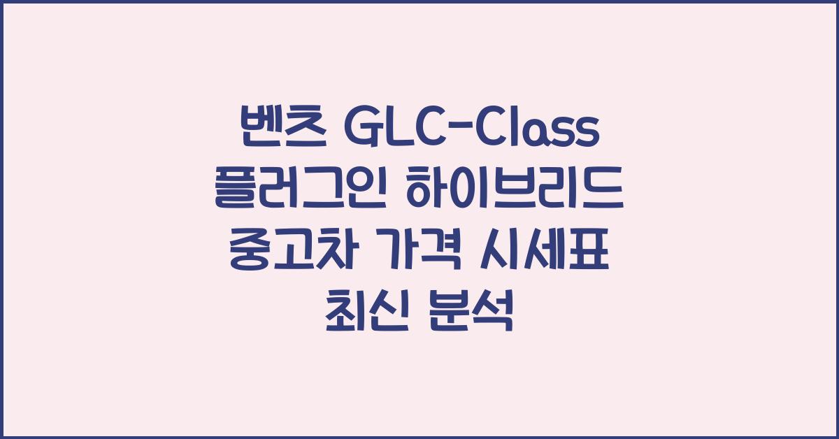 벤츠 GLC-Class 플러그인 하이브리드 중고차 가격 시세표