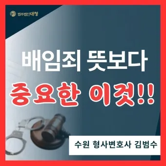 배임죄란 뜻 구성요건을 쉽게_23