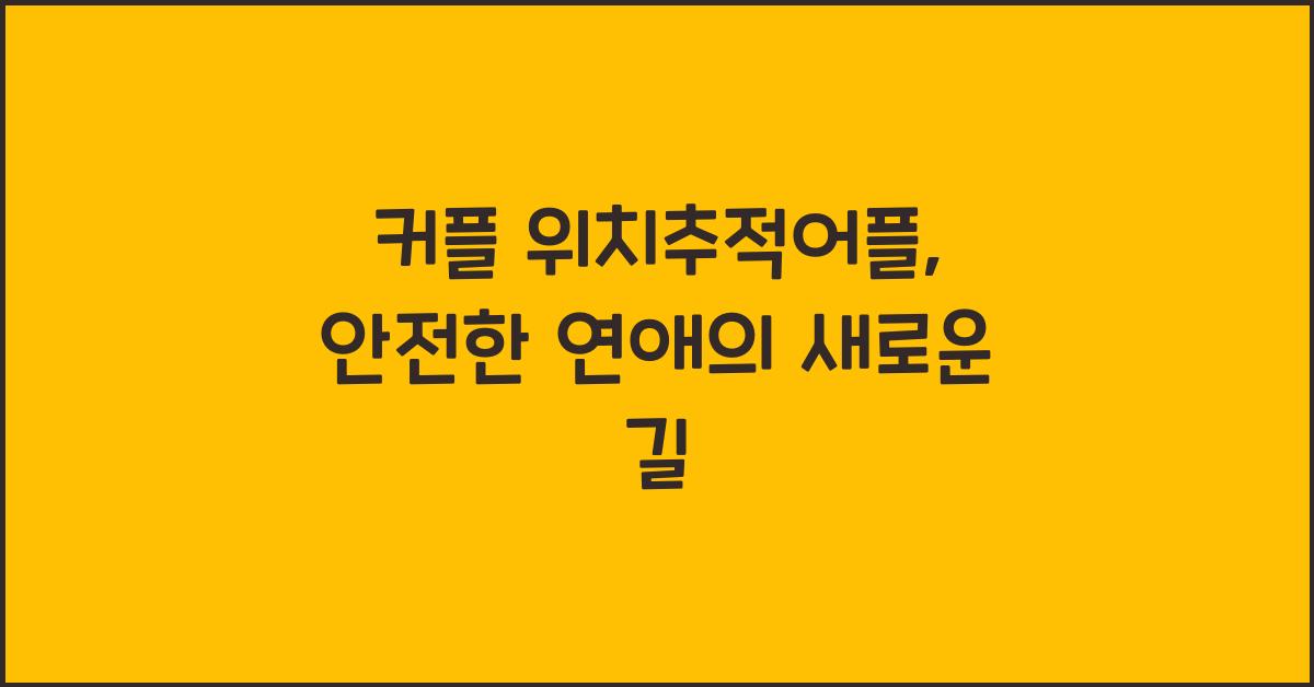 커플 위치추적어플