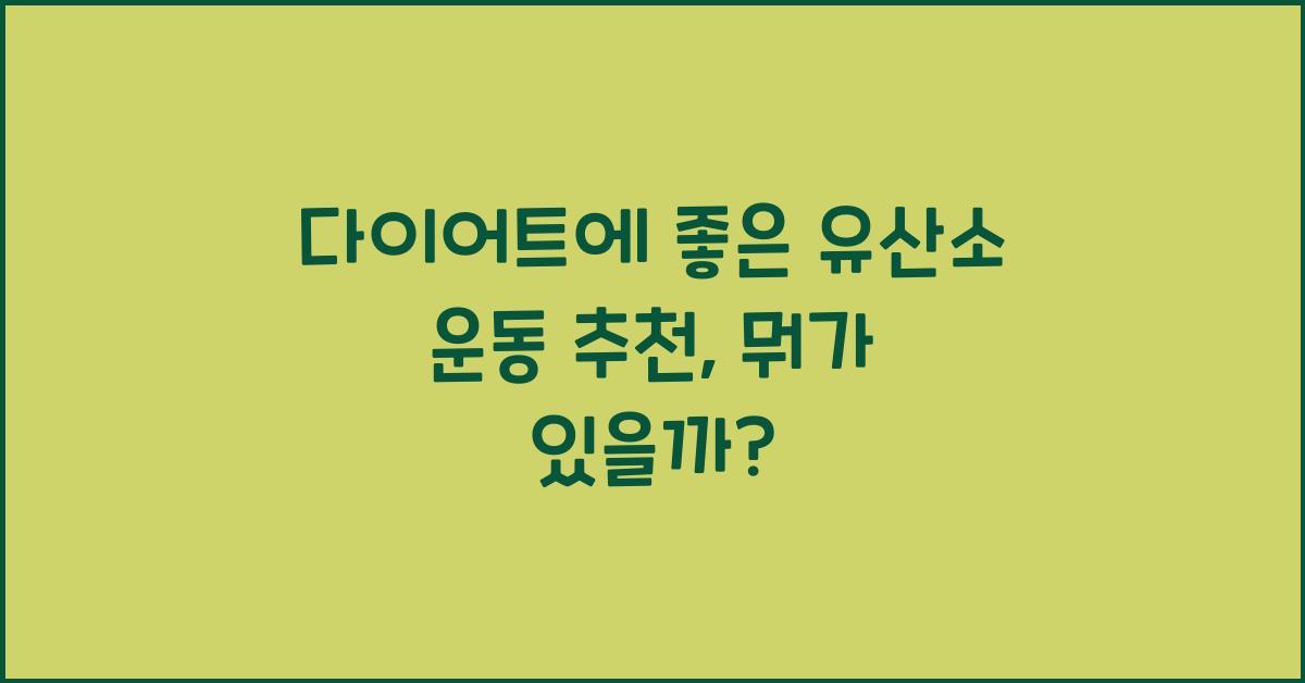 다이어트에 좋은 유산소 운동 추천