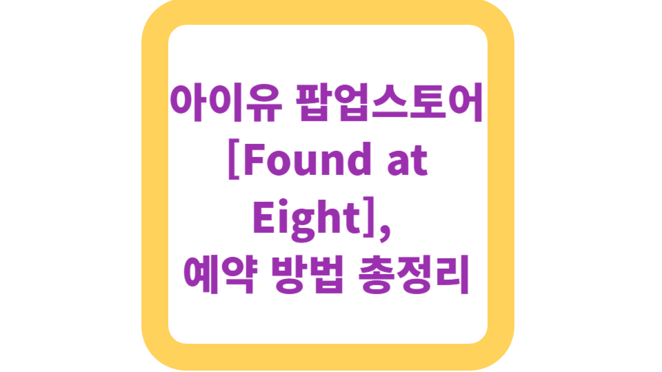 아이유 팝업스토어 [Found at Eight], 예약 방법 총정리 사진