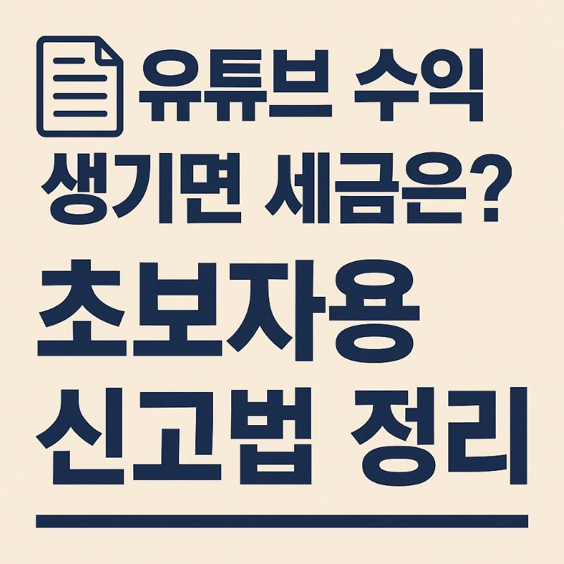 유튜브 수익 생기면 세금은? 초보자용 신고법 정리
