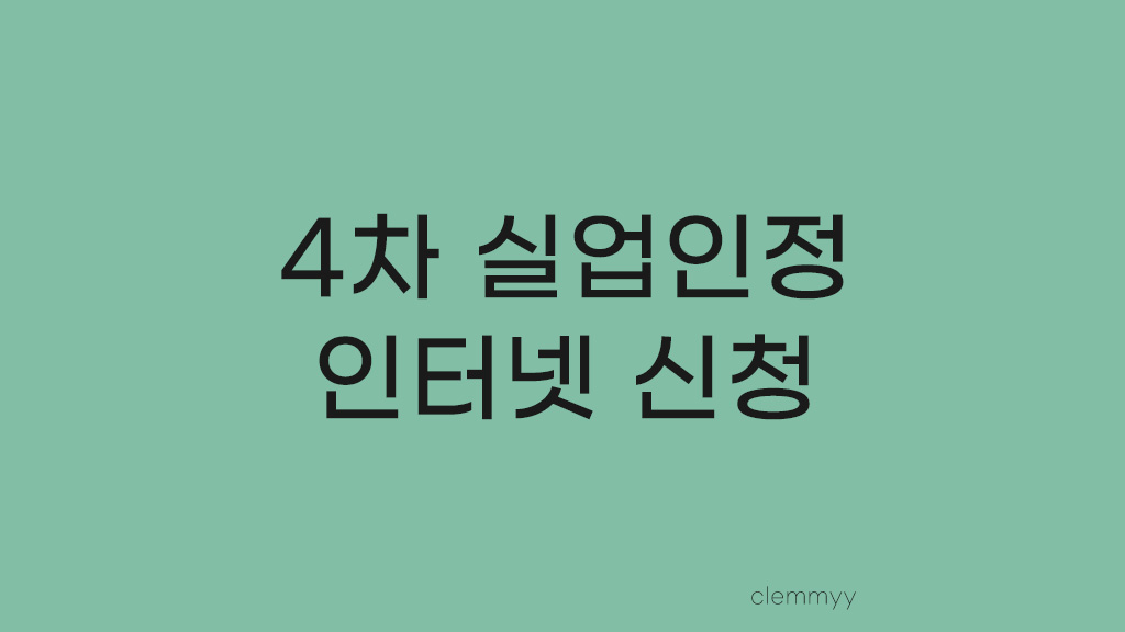 4차 실업인정