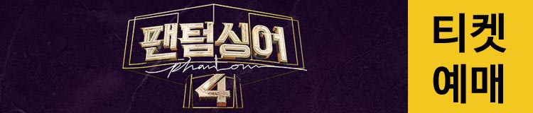 팬텀싱어4콘서트