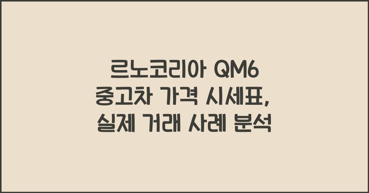 르노코리아 QM6 중고차 가격 시세표