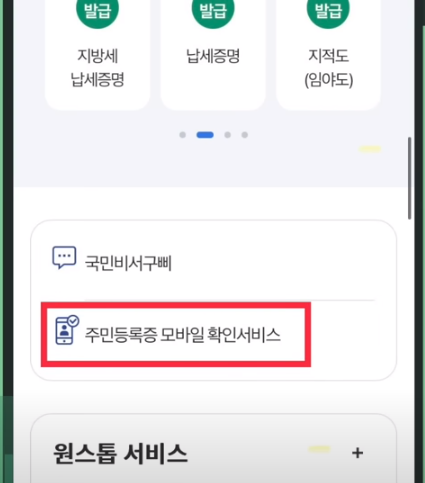 주민등록증 모바일 확인서비스
