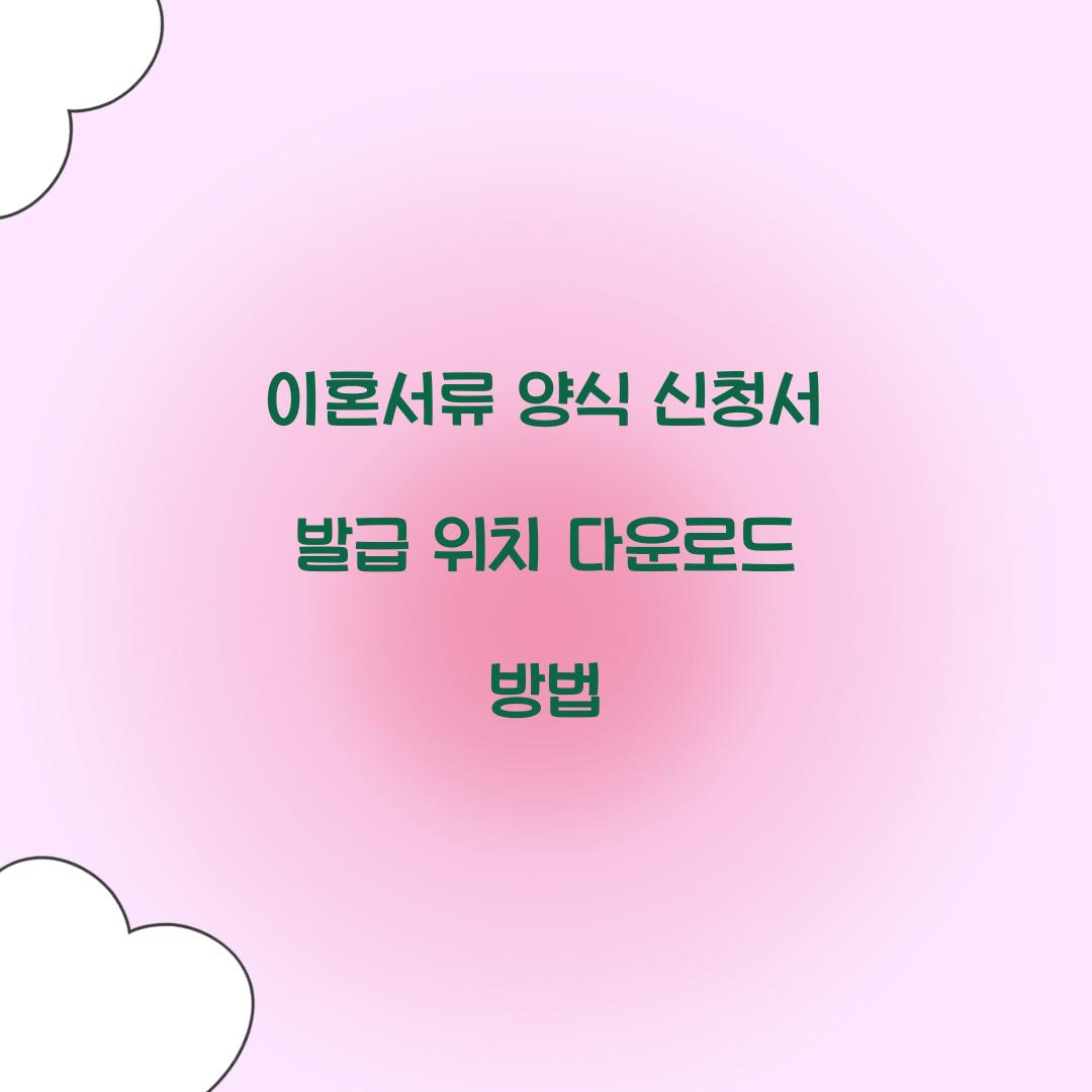 이혼서류 양식 신청서