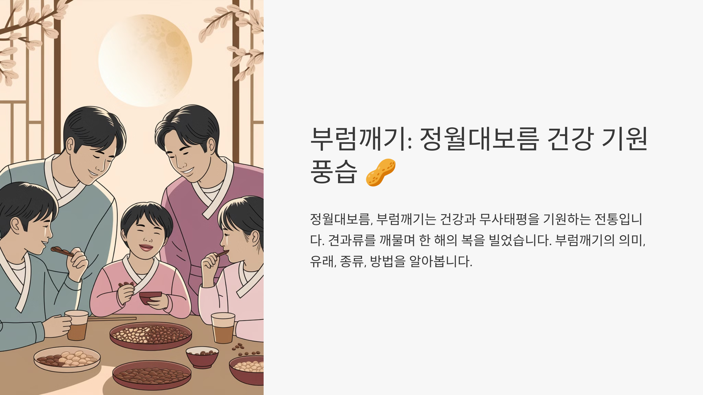 부럼깨기란? 정월대보름 건강을 기원하는 전통 풍습 🥜