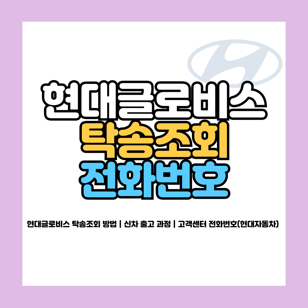 현대글로비스 탁송조회