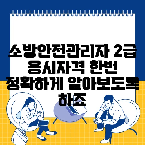 소방안전관리자 2급 응시자격 한번 정확하게 알아보도록 하죠