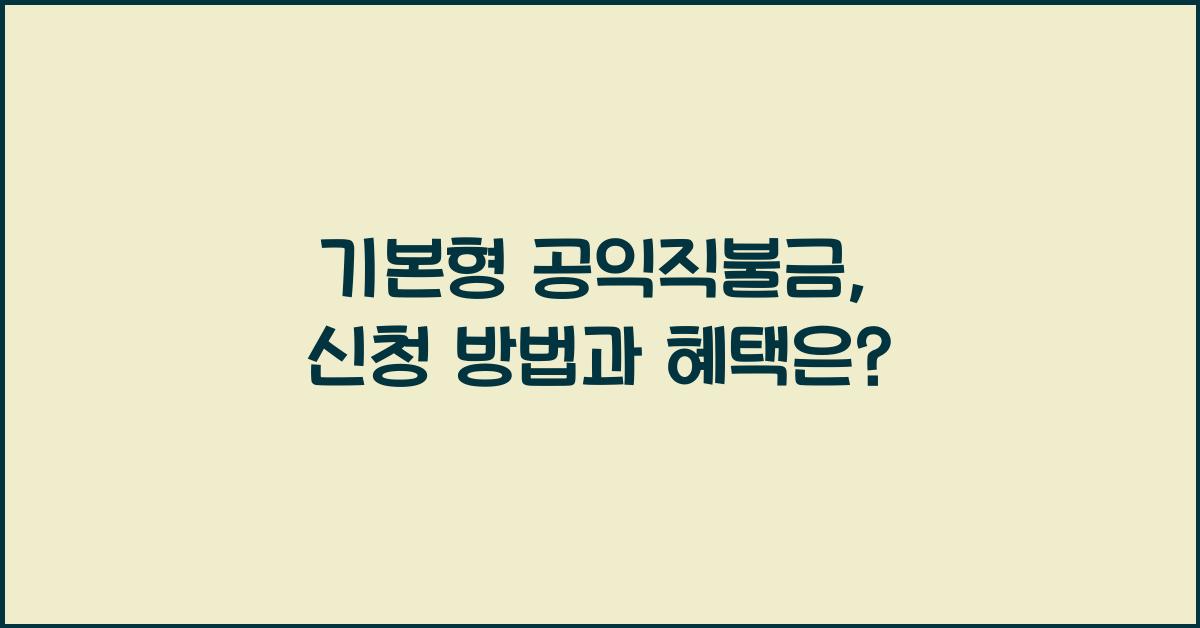 기본형 공익직불금