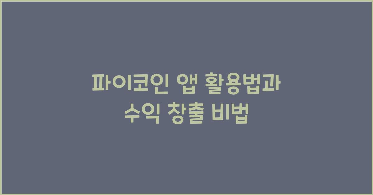 파이코인 앱