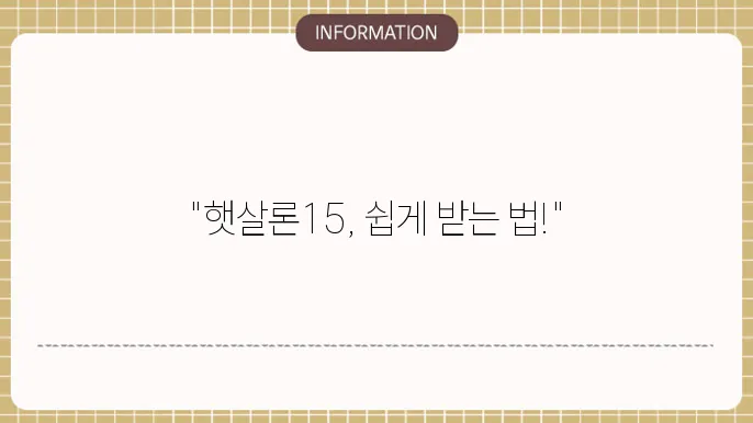 햇살론15 비대면 신청 절차 안내