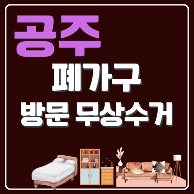 썸네일_공주 폐가구 방문 무상수거 업체 (침대, 쇼파, 대형가구, TV다이, 의자, 소형가구)