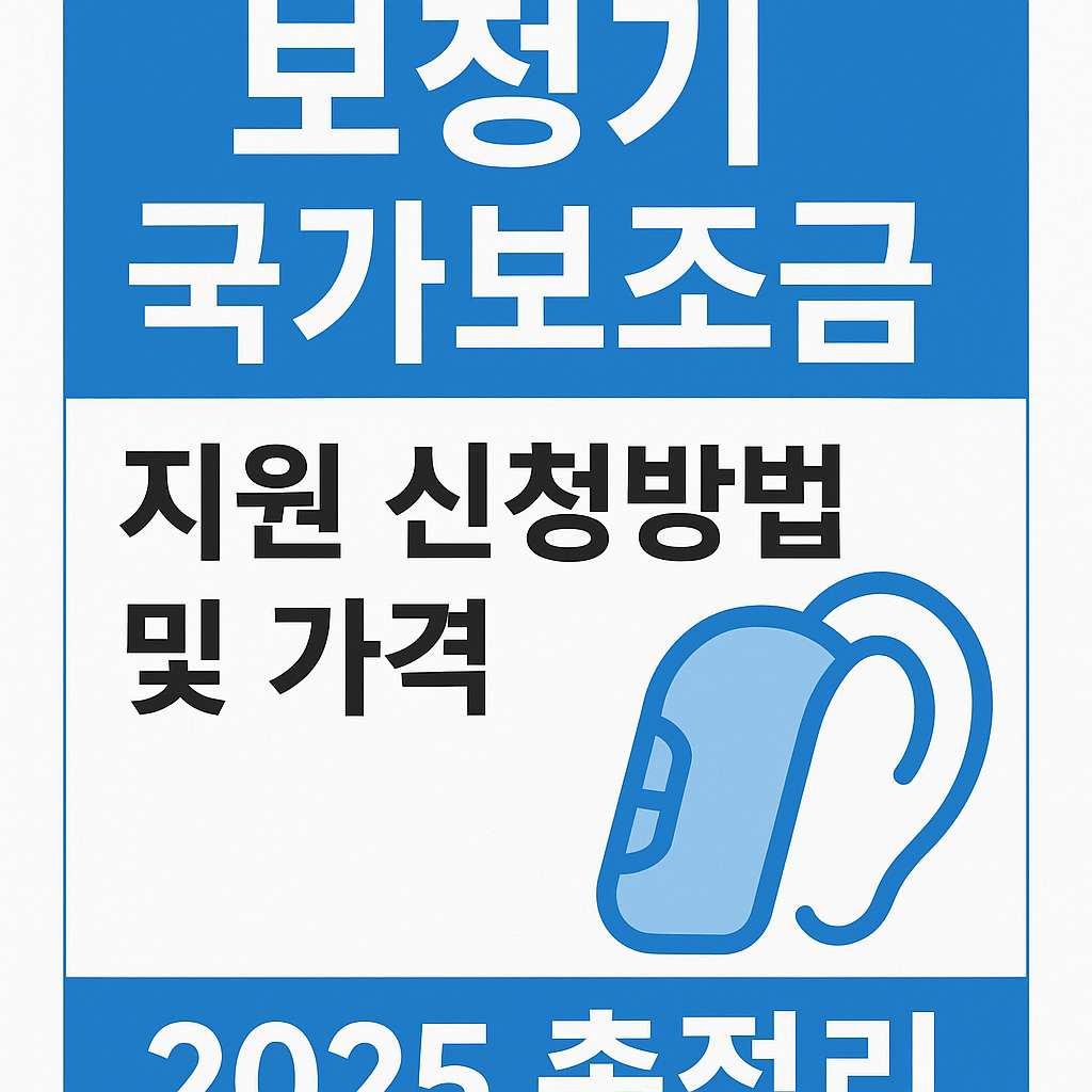 보청기 국가보조금 지원 신청방법 및 가격 총정리 (2025 최신)