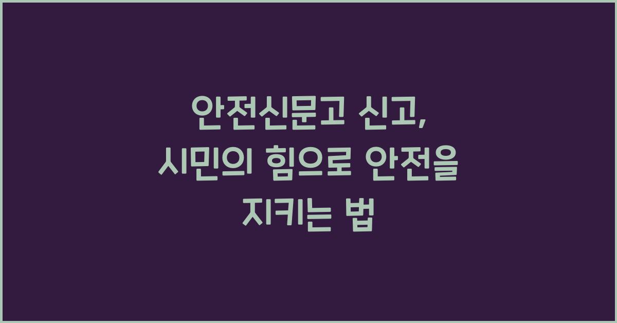 안전신문고 신고