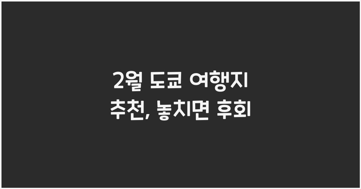 2월 도쿄 여행지 추천