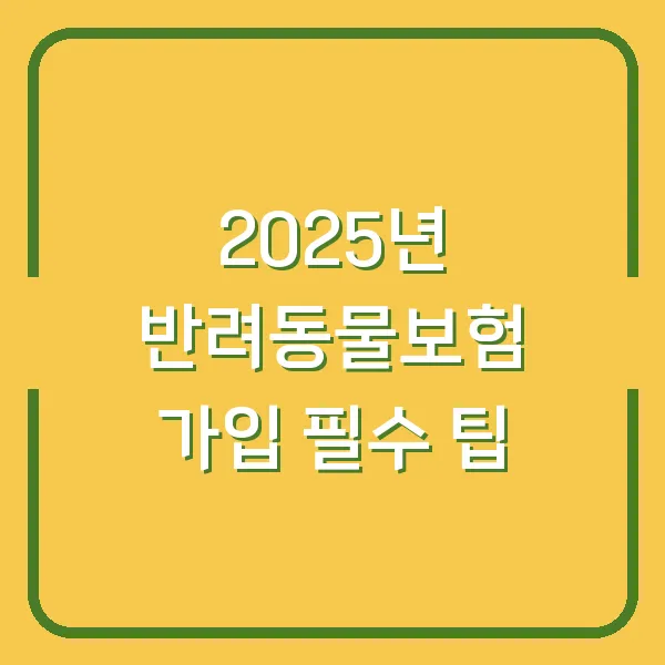 2025년 반려동물보험 가입 필수 팁