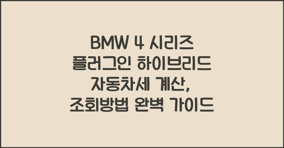 BMW 4 시리즈 플러그인 하이브리드 자동차세 계산, 조회방법