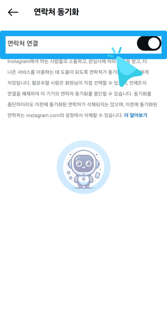 연락처 동기화 비활성화