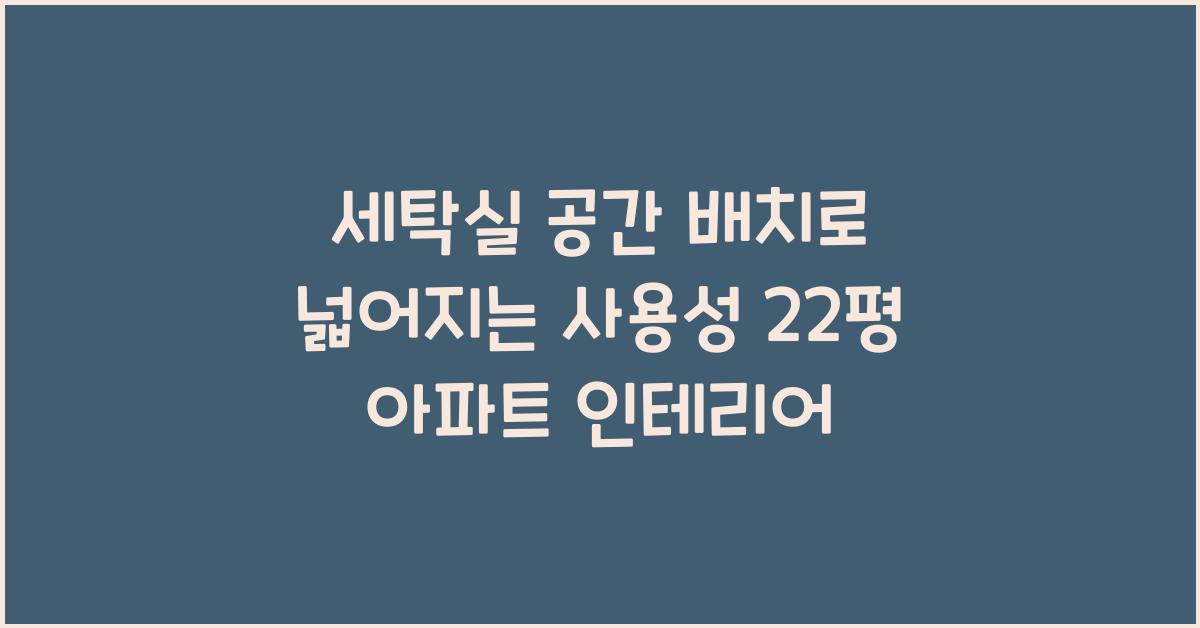 세탁실 공간 배치