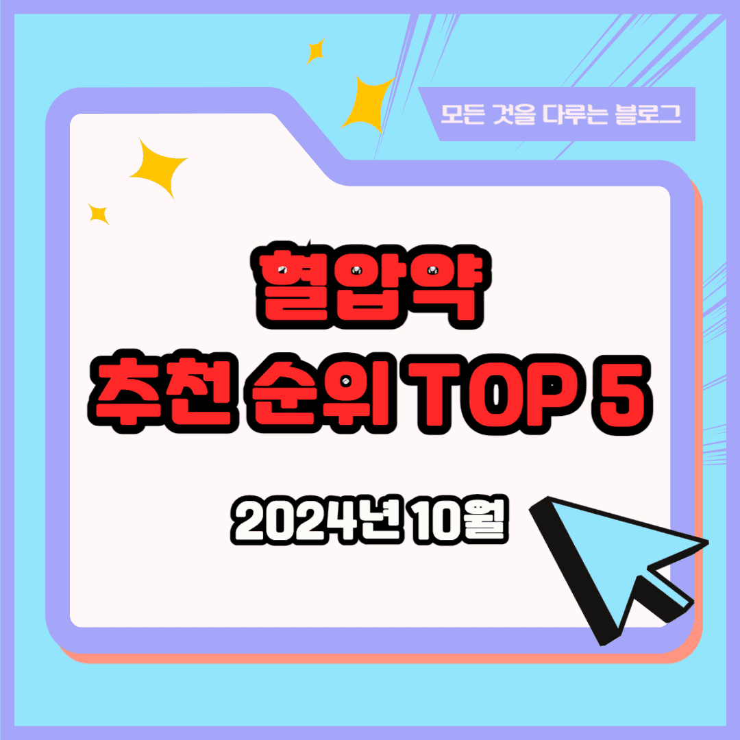 혈압약 추천 순위 TOP 5 &ndash; 네이버, 쿠팡 판매 인기 순위 분석
