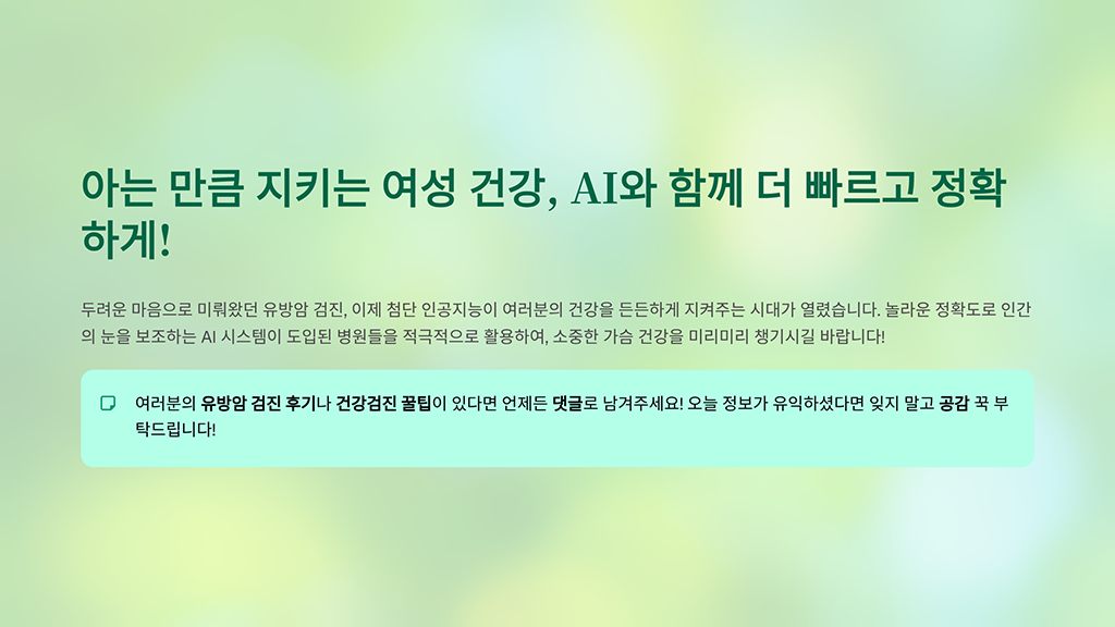 아는 만큼 지키는 여성 건강, AI와 함께 더 빠르고 정확하게!