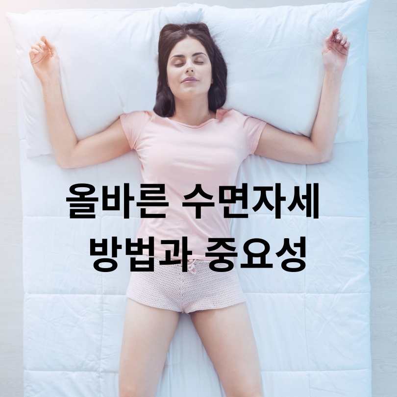 올바른 수면자세 방법과 중요성
