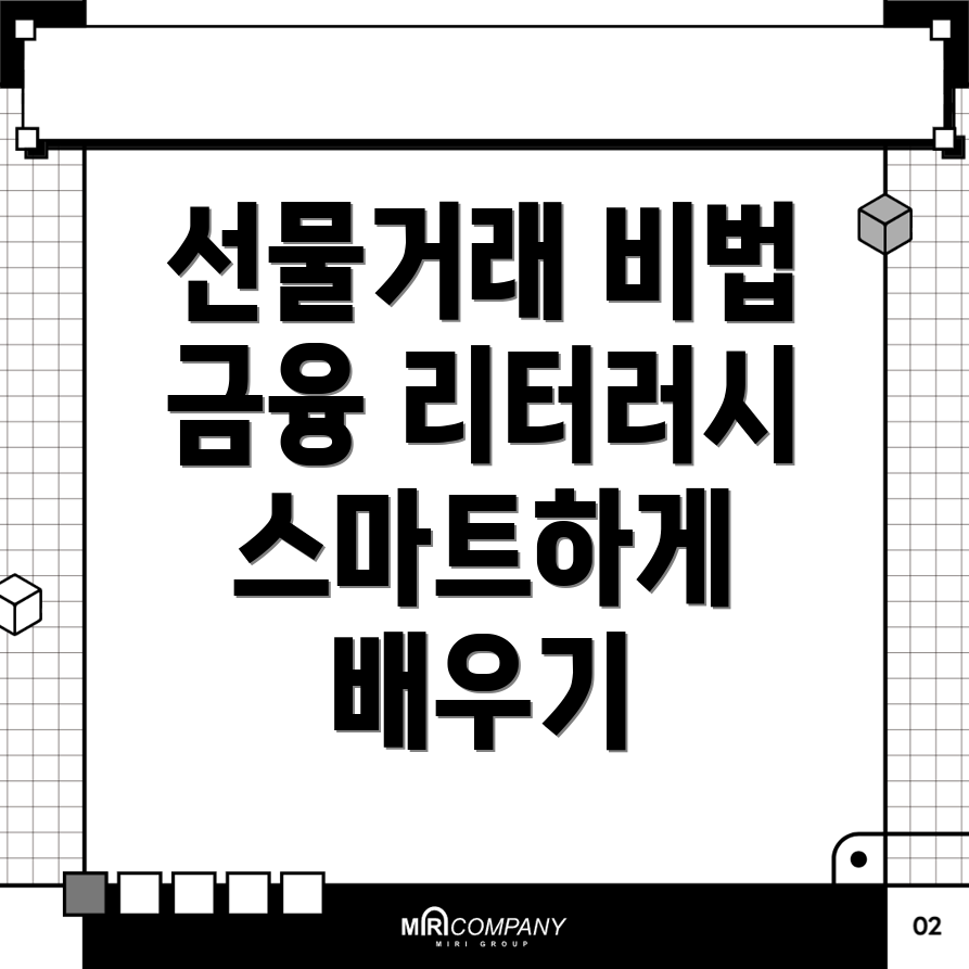 선물거래