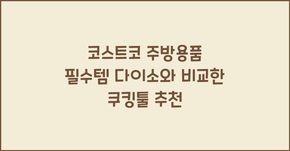 코스트코 주방용품