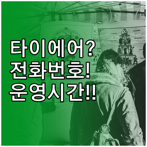 타이라이언에어 고객센터 전화번호 및 ..