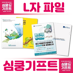L자파일 제작