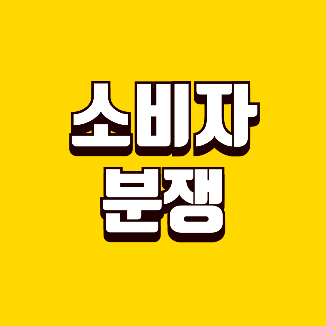 소비자 분쟁 신고 방법, 환불 거절과 계약 분쟁 대응