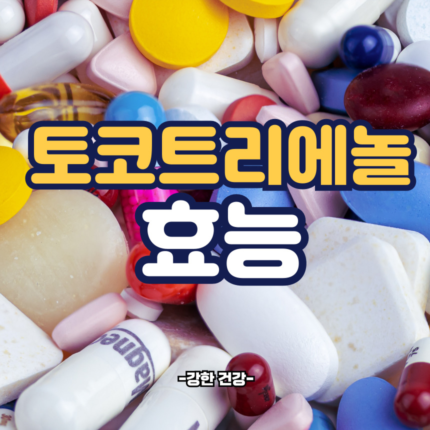 토코트리에놀 효능